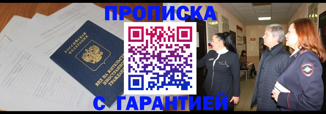временная регистрация в Ноябрьске