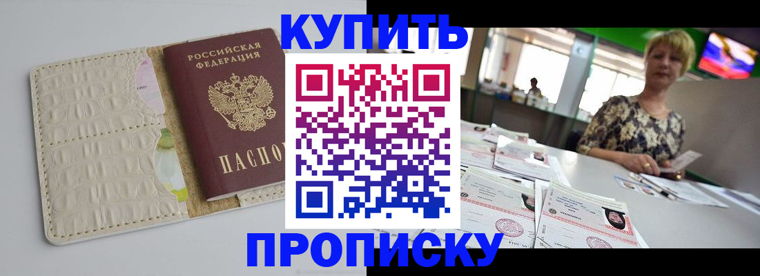 прописка штамп в Ноябрьске